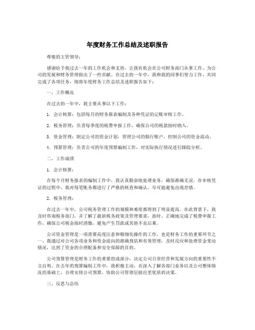 年度财务工作总结及述职报告
