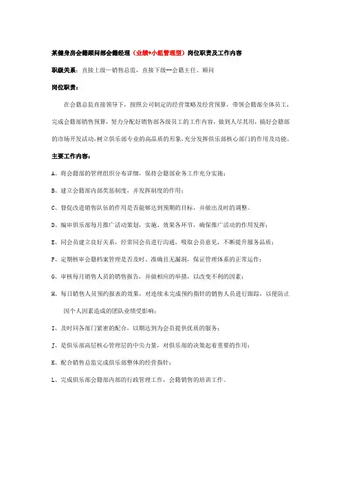 某健身房会籍顾问部会籍经理(业绩+小组管理型)岗位职责及工作内容