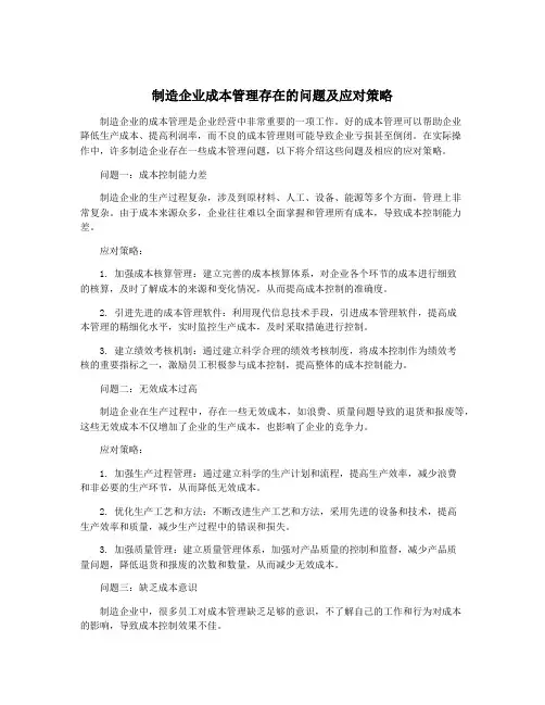 制造企业成本管理存在的问题及应对策略