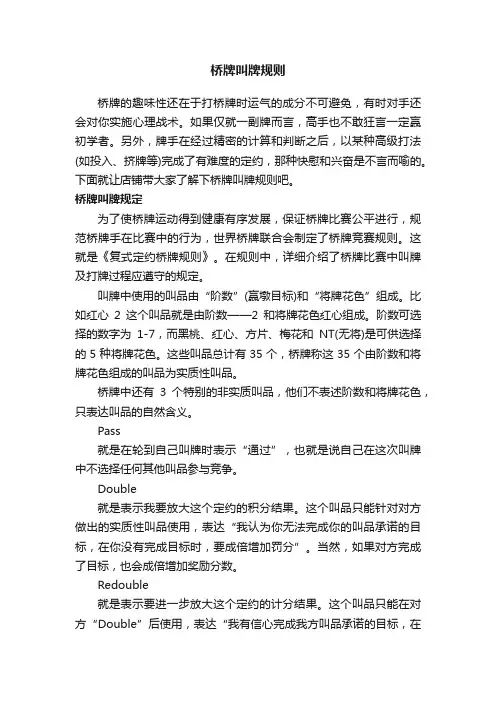 桥牌叫牌规则