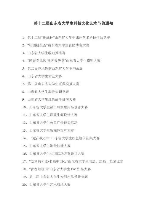 第十二届山东省大学生科技文化艺术节的通知