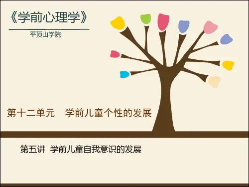第五讲   学前儿童自我意识的发展   课件