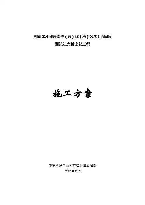 国道214线云南祥云临沧公路Ⅰ合同段