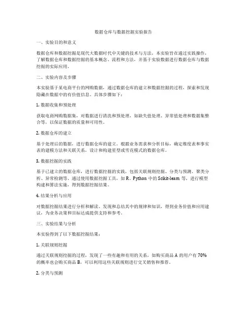 数据仓库与数据挖掘实验报告