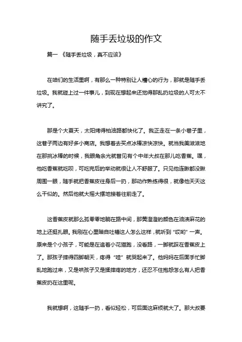 随手丢垃圾的作文