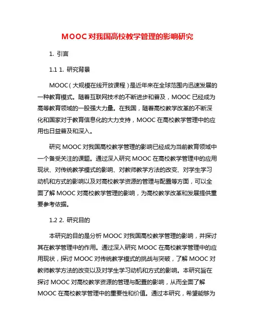 MOOC对我国高校教学管理的影响研究