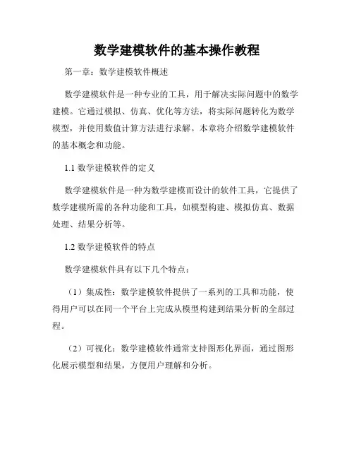 数学建模软件的基本操作教程