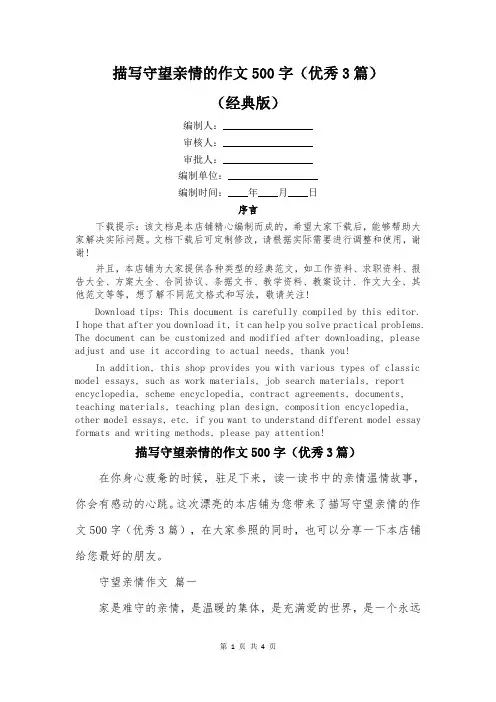 描写守望亲情的作文500字(优秀3篇)