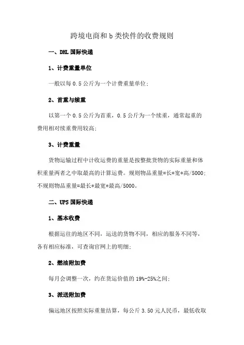 跨境电商和b类快件的收费规则