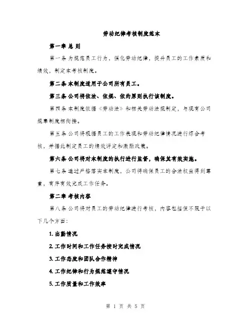 劳动纪律考核制度范本（二篇）
