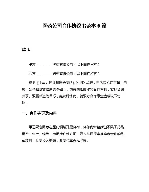 医药公司合作协议书范本6篇