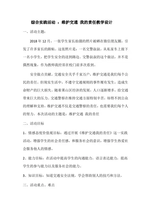 初中综合实践活动《会服务活动  6.交通秩序我维护》优质课教案_19