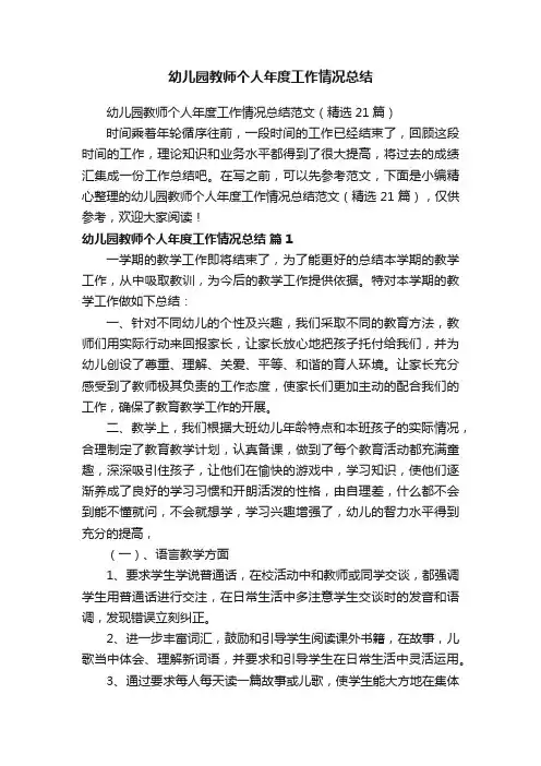 幼儿园教师个人年度工作情况总结范文（精选21篇）