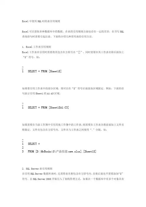 Excel中使用SQL时的表引用规则