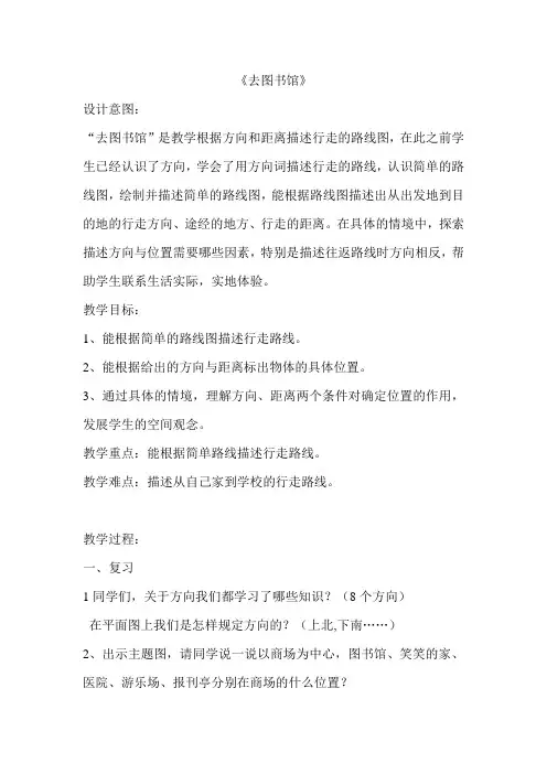 新北师大版小学数学四年级上册《五 方向与位置：去图书馆》 公开课教学设计_0