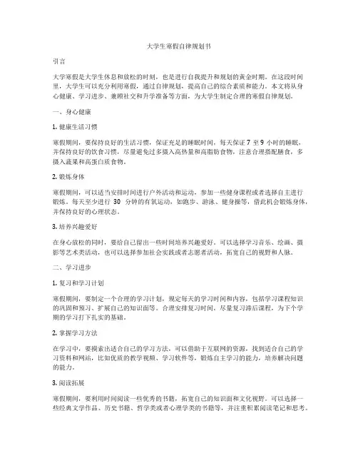 大学生寒假自律规划书