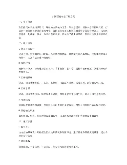 公园摆花布景工程方案