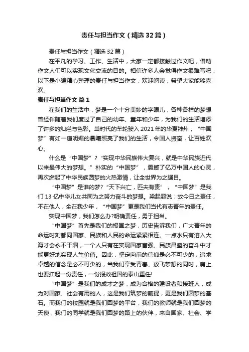 责任与担当作文（精选32篇）
