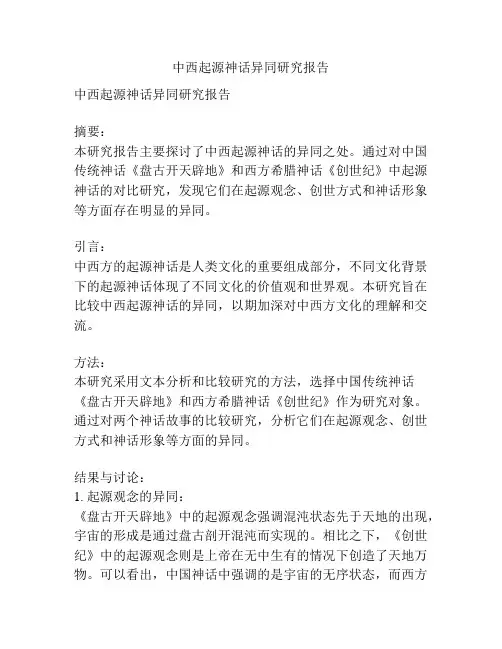 中西起源神话异同研究报告