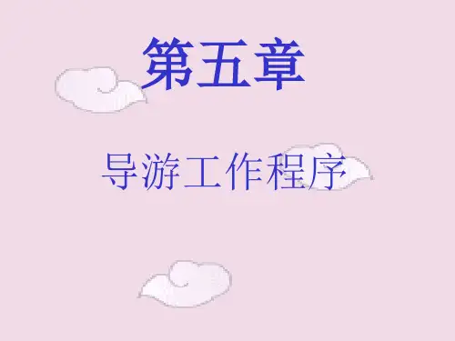 导游工作程序教学教案