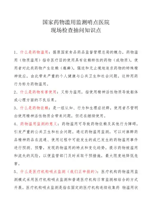 最新药物滥用监测哨点现场检查掌握知识点