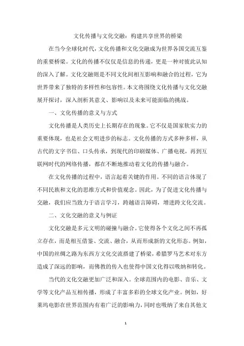 文化传播与文化交融：构建共享世界的桥梁