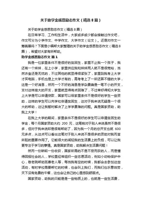 关于助学金感恩励志作文（精选8篇）