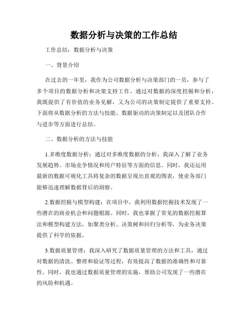 数据分析与决策的工作总结