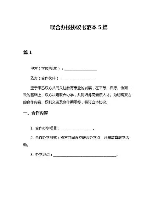 联合办校协议书范本5篇