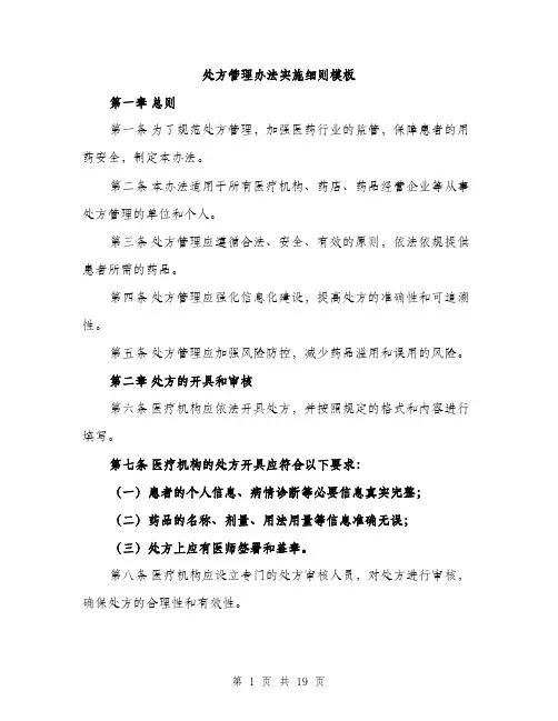 处方管理办法实施细则模板（5篇）