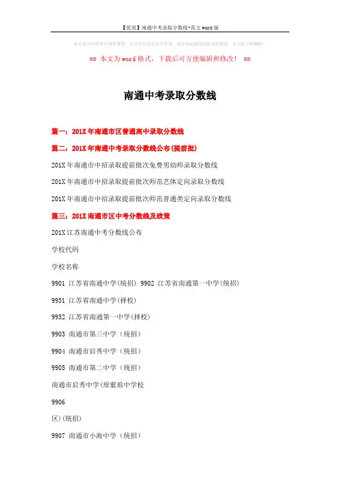 【优质】南通中考录取分数线-范文word版 (5页)