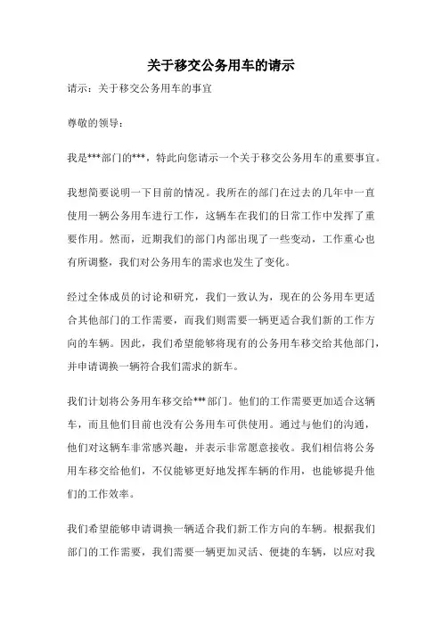 关于移交公务用车的请示