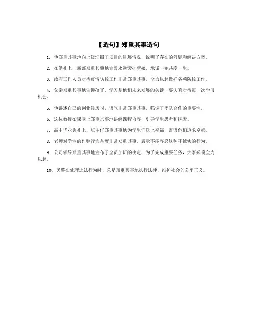 【造句】郑重其事造句