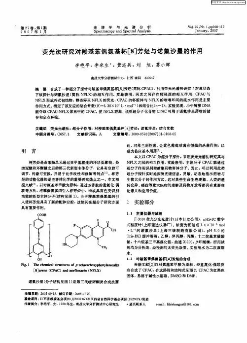 荧光法研究对羧基苯偶氮基杯[8]芳烃与诺氟沙星的作用