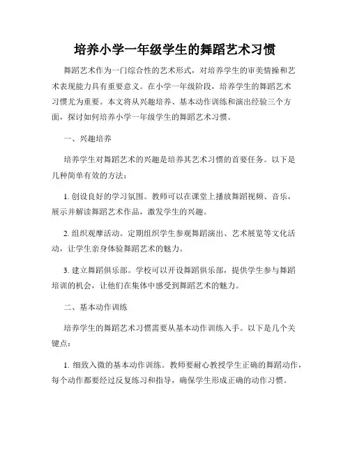 培养小学一年级学生的舞蹈艺术习惯