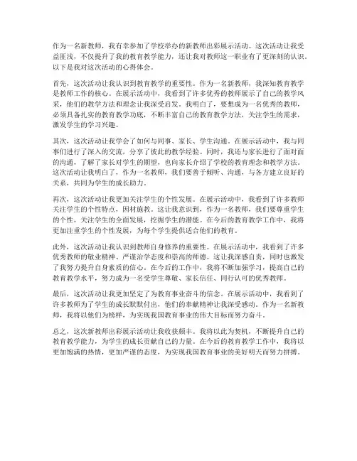 新教师出彩展示心得体会