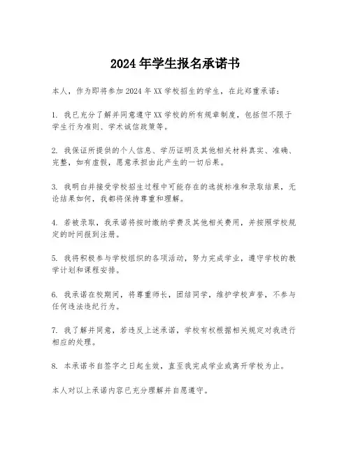 2024年学生报名承诺书