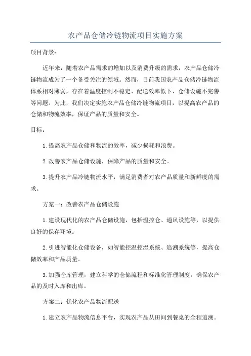 农产品仓储冷链物流项目实施方案
