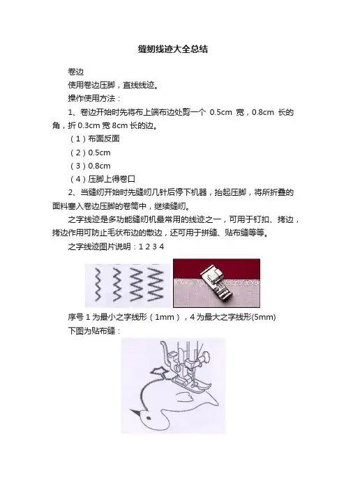 缝纫线迹大全总结
