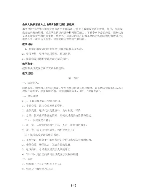 山东人民版思品六上《探求救国之路》版教案
