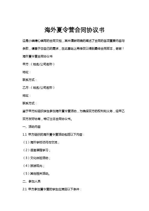 海外夏令营合同协议书