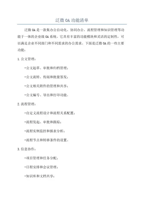 泛微OA功能清单