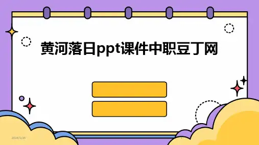 11398_黄河落日ppt课件中职豆丁网