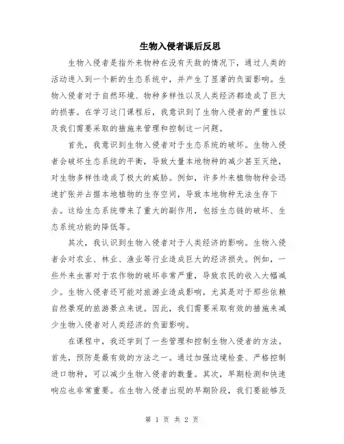 生物入侵者课后反思