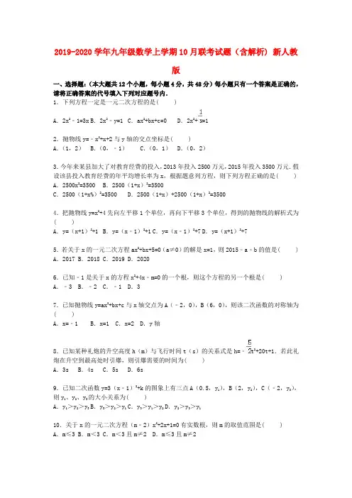 2019-2020学年九年级数学上学期10月联考试题(含解析) 新人教版