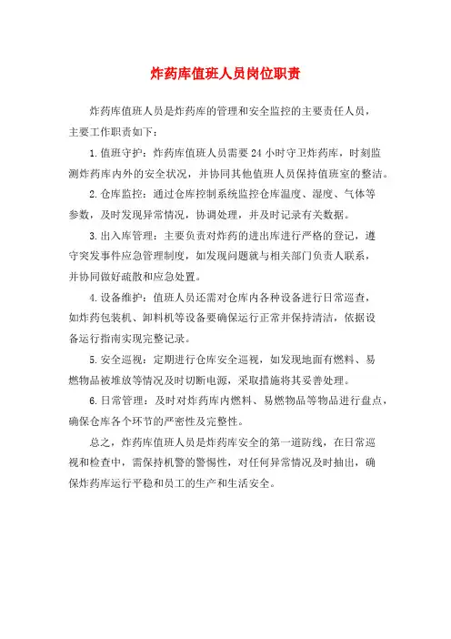 炸药库值班人员岗位职责