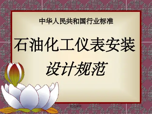 《仪表安装规范》