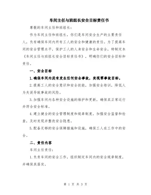 车间主任与班组长安全目标责任书