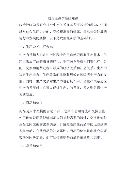 政治经济学基础知识