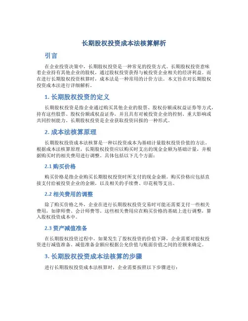 长期股权投资成本法核算解析